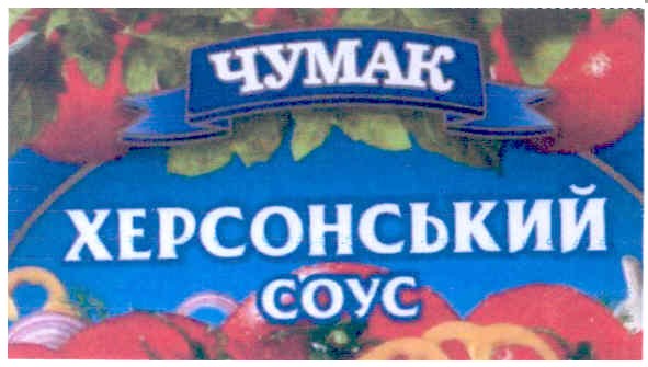 чумак херсонський соус