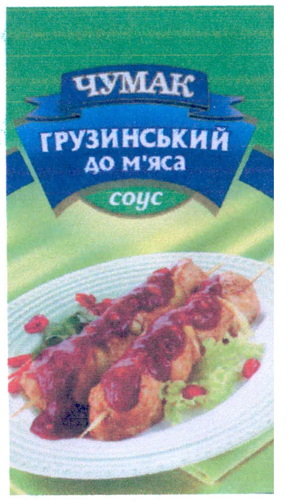 чумак грузинський до м`яса соус