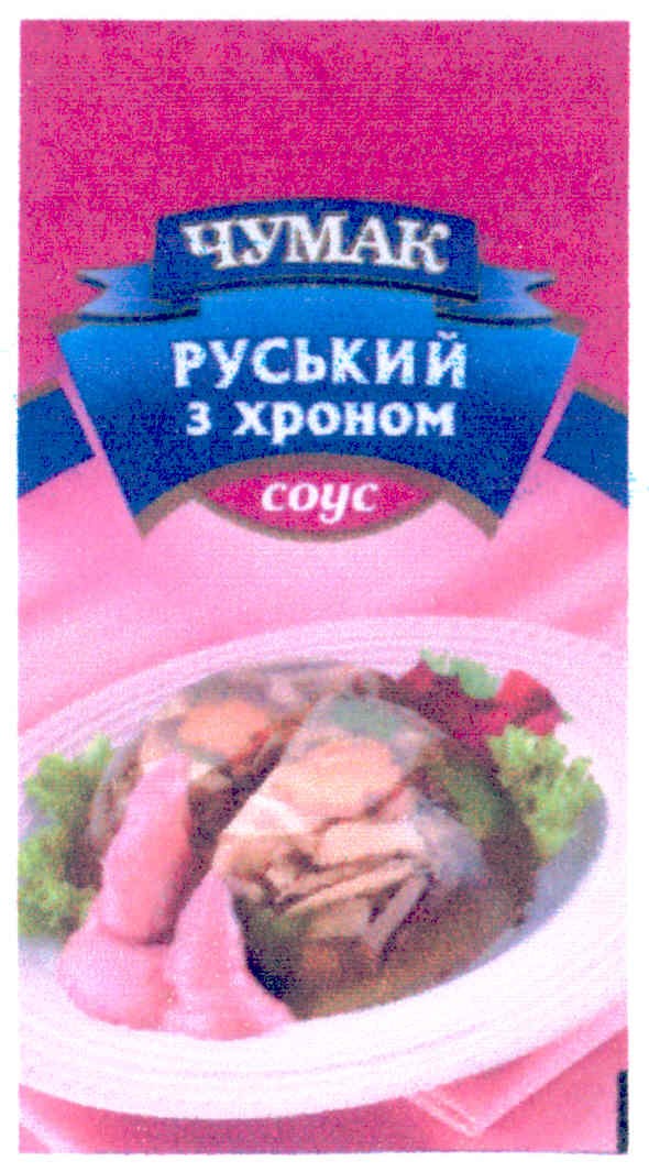 чумак руський з хроном соус