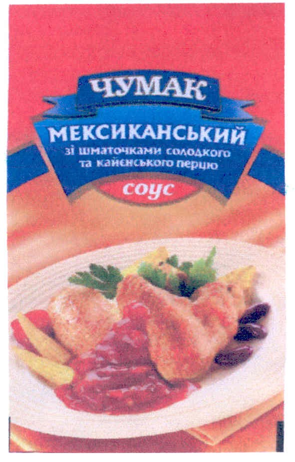 чумак мексиканський зі шматочками солодкого та кайєнського перцю соус