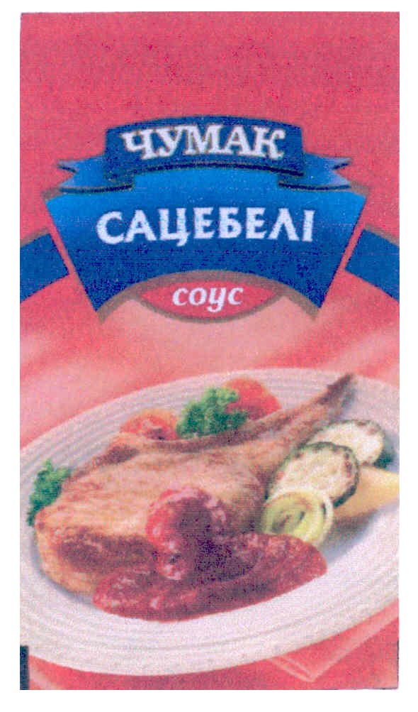 чумак сацебелі соус