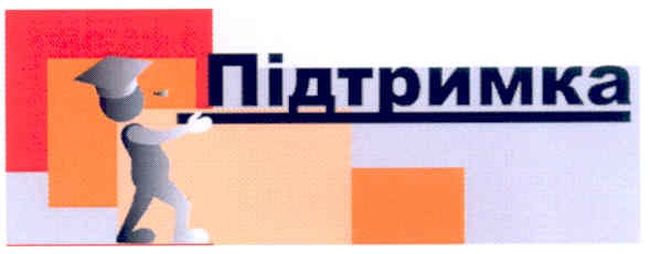 підтримка