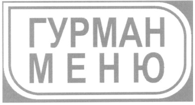 гурман меню