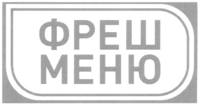 фреш меню