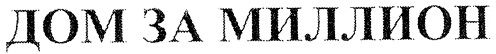 дом за миллион