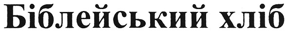 біблейський хліб