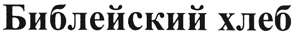 библейский хлеб