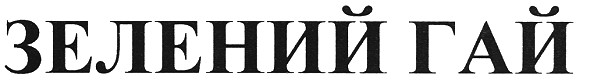 зелений гай