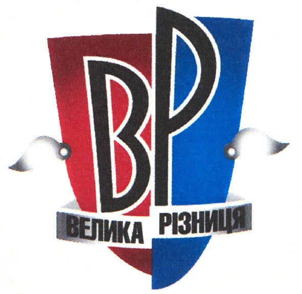 велика різниця
