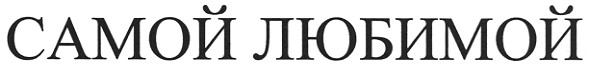 самой любимой