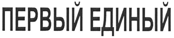 первый единый