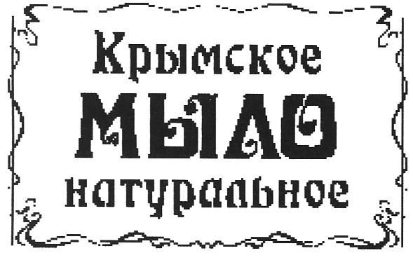 крымское мыло натуральное