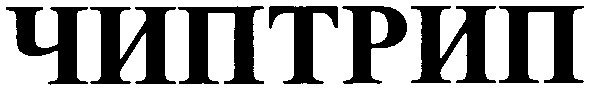 чиптрип