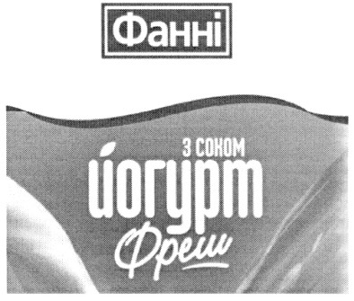 фанні з соком йогурт фреш