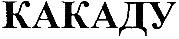 kakady
