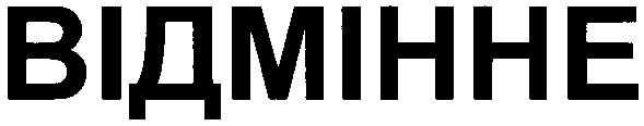 відмінне