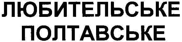 любительське полтавське
