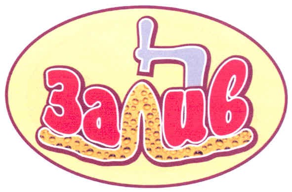 залив