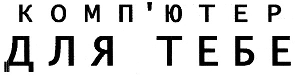 комп`ютер для тебе