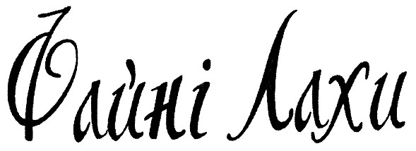 файні лахи