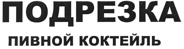 подрезка пивной коктейль