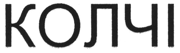 колчі