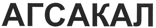 агсакал