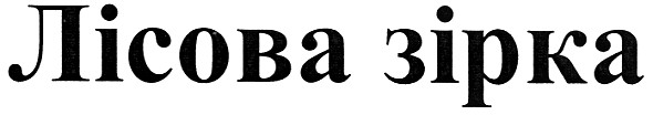 лісова зірка