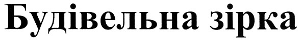 будівельна зірка