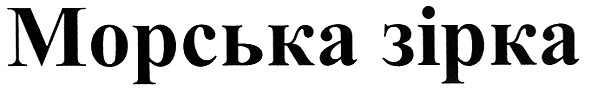 морська зірка