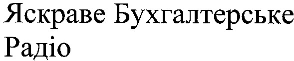 яскраве бухгалтерське радіо