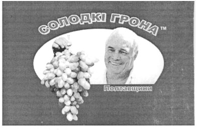 тм солодкі грона полтавщини