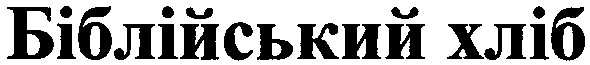 біблійський хліб