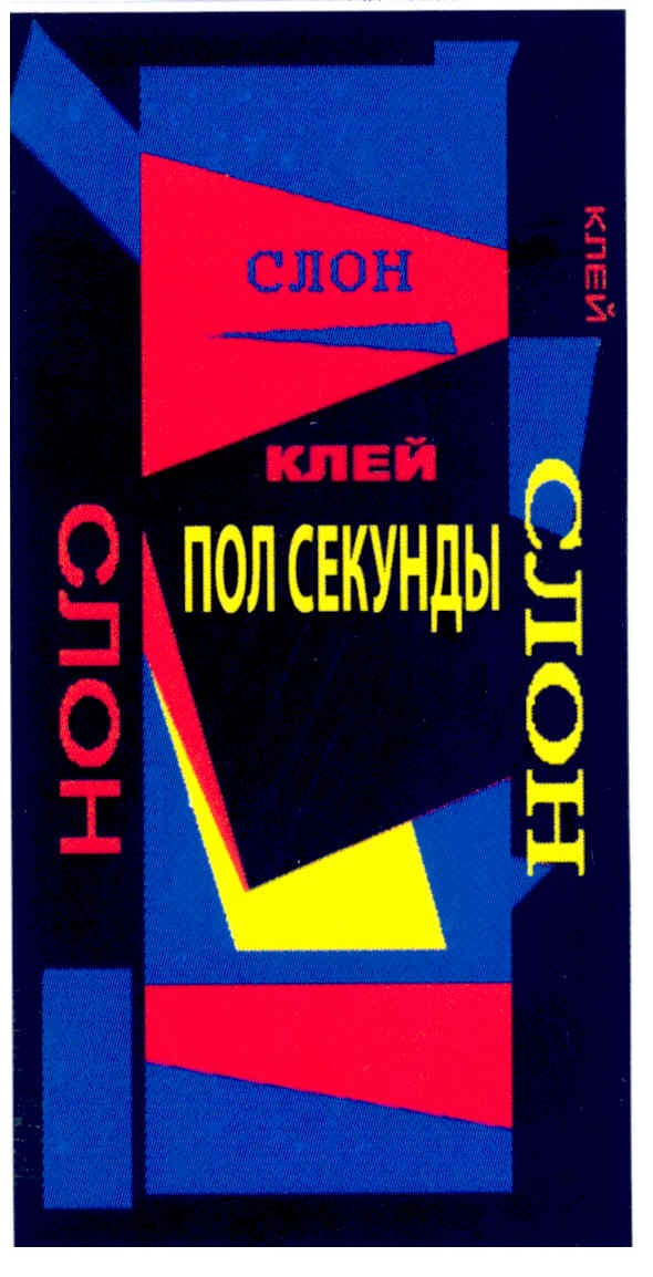 пол секунды