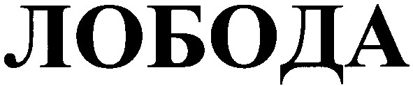 лобода