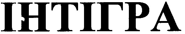 інтігра