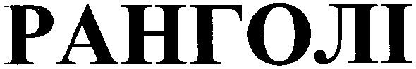 ранголі