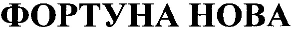 фортуна нова