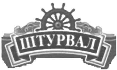 штурвал