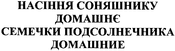 насіння соняшнику домашнє семечки подсолнечника домашние