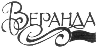 веранда