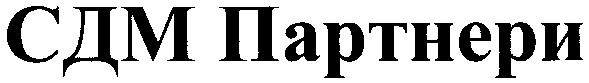 сдм партнери