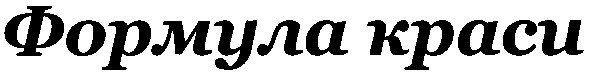 формула краси
