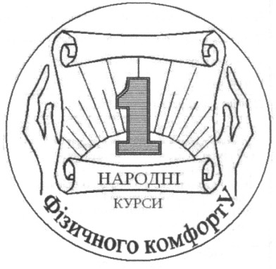 1 народні курси фізичного комфорту