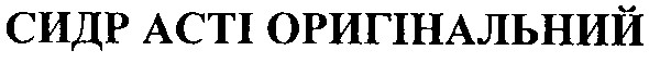 сидр асті оригінальний