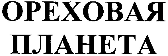 ореховая планета