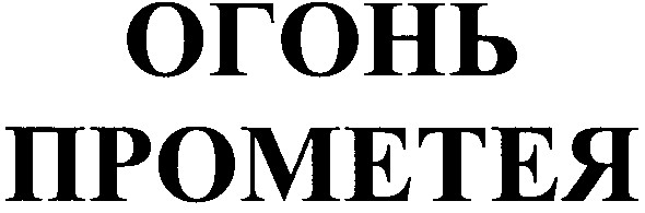 огонь прометея