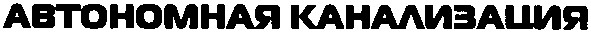 автономная канализация