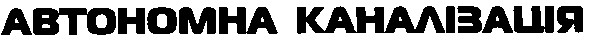 автономна каналізація