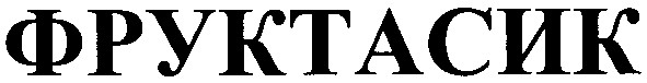 фруктасик